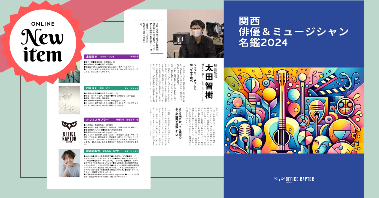 「関西 俳優＆ミュージシャン名鑑2024」をリリースしました